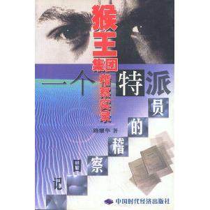 正版图书 猴王集团稽察实录一个特派员的稽察日记路耀华中国时代经济出版社