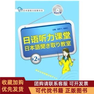 正版图书 日语听力课堂第2辑徐萍飞杨晓红外语教学与研究出版社