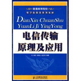 正版图书 电信传输原理及应用胡庆田增山姚玉坤人民邮电出版社