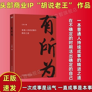 【正版好书】有所为 王栋著 头部商业IP胡说老王首部作品 在不确定的时期活出确定的自己打破认知边界人生进阶5大核心 励志管理书