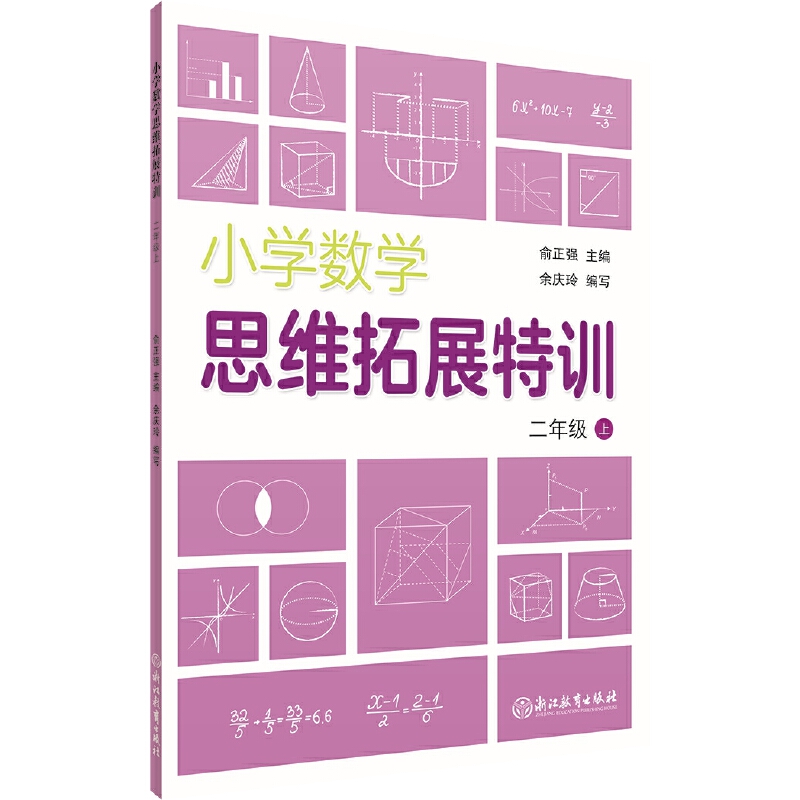 【正版图书】二年级上/小学数学思维拓展特训俞正强  编写;余庆玲浙江教育出版社
