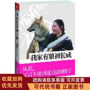 正版图书 我家有狼初长成让你泪流满面的人狼情缘可以忘记狼图腾李微漪江苏人民出版社