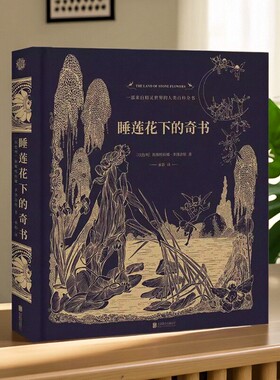 【正版好书】睡莲花下的奇书斯维特拉娜·多洛舍娃 著 承影 译 联合读创 出品北京联合出版公司