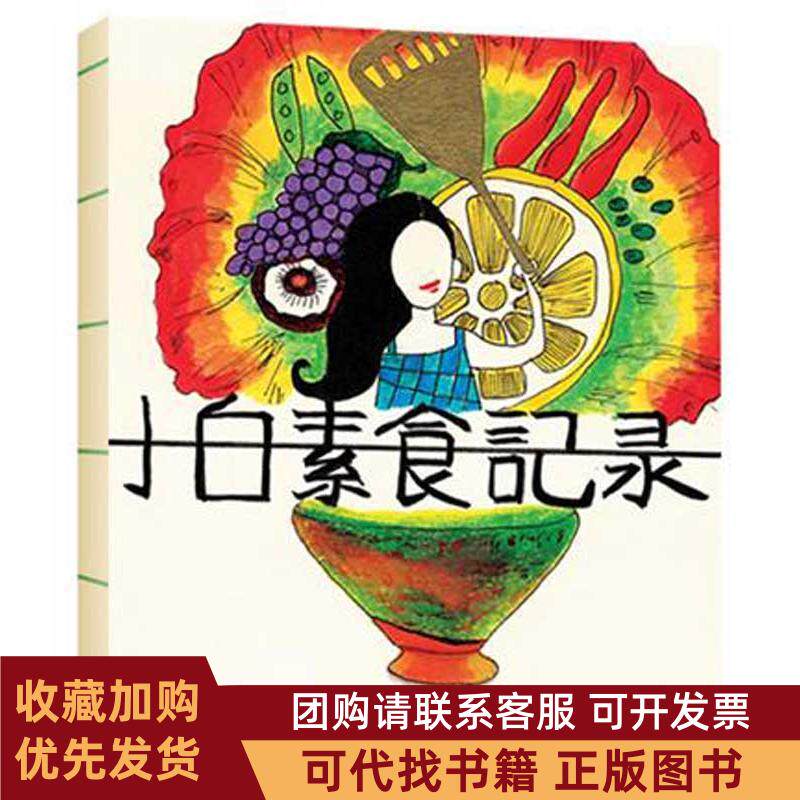 正版图书 小白素食记录小白中国旅游出版社