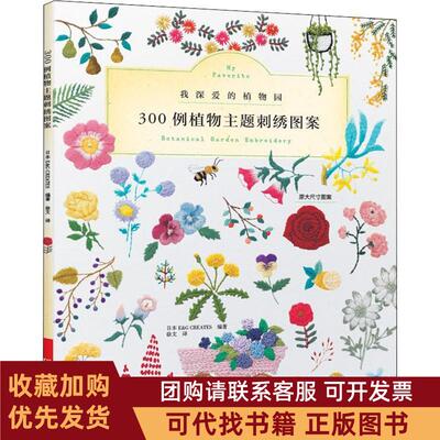 正版图书 300例植物主题刺绣图案CREATES河南科学技术出版社
