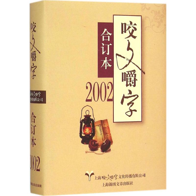 【正版图书】2002年《咬文嚼字》合订本《咬文嚼字》编辑部上海锦绣文章出版社