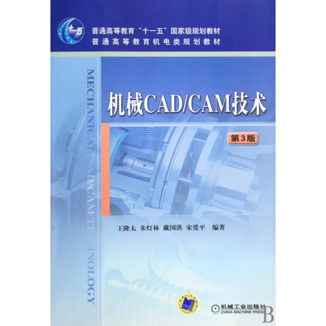 正版图书 机械CADCAM技术王隆太机械工业出版社