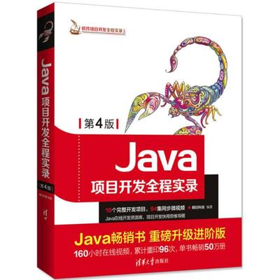 正版图书 Java项目开发全程实录明日科技清华大学出版社