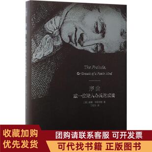 正版图书 序曲或一位诗人心灵的成长威廉华兹华斯北京大学出版社
