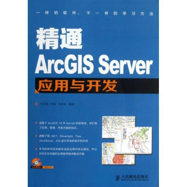 正版图书 精通ArcGISServer应用与开发附光盘何正国杜娟毛海亚人民邮电