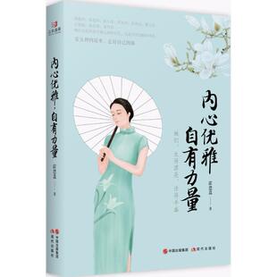 正版图书 内心优雅自有力量霍思荔现代出版社