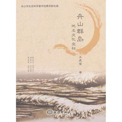 正版图书 舟山群岛地名文化坐标王建富海洋出版社