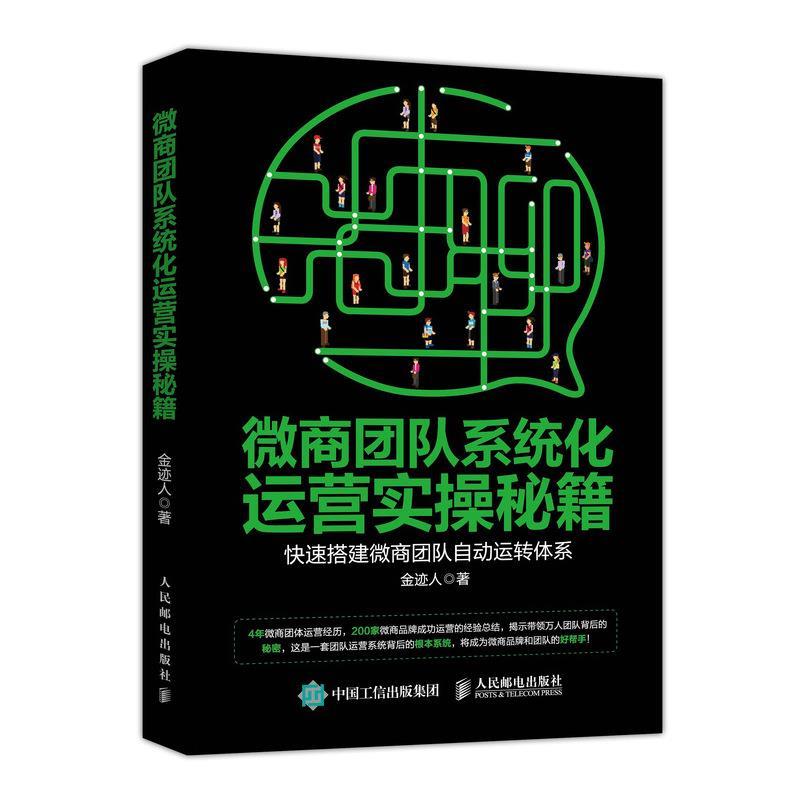 正版图书 微商团队系统化运营实操秘籍金迹人人民邮电出版社