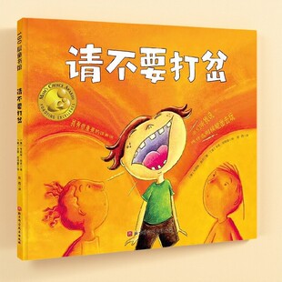 【正版好书】请不要打岔 美朱莉娅库克著 美卡丽哈特曼绘 儿童文学书籍 北京科学技术出版社 9787571415525