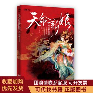 正版图书 天命新娘蜀客江苏凤凰文艺出版社