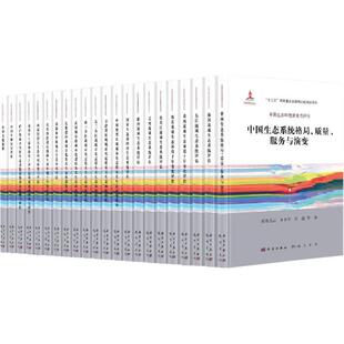 郑华徐华山李云开科学出版 中国生态环境演变与评估典藏版 新书 社 正版
