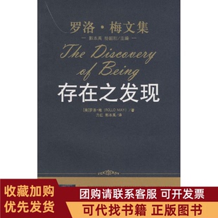 正版图书 存在之发现罗洛梅文集罗洛梅者郭本禹方红中国人民大学出版社