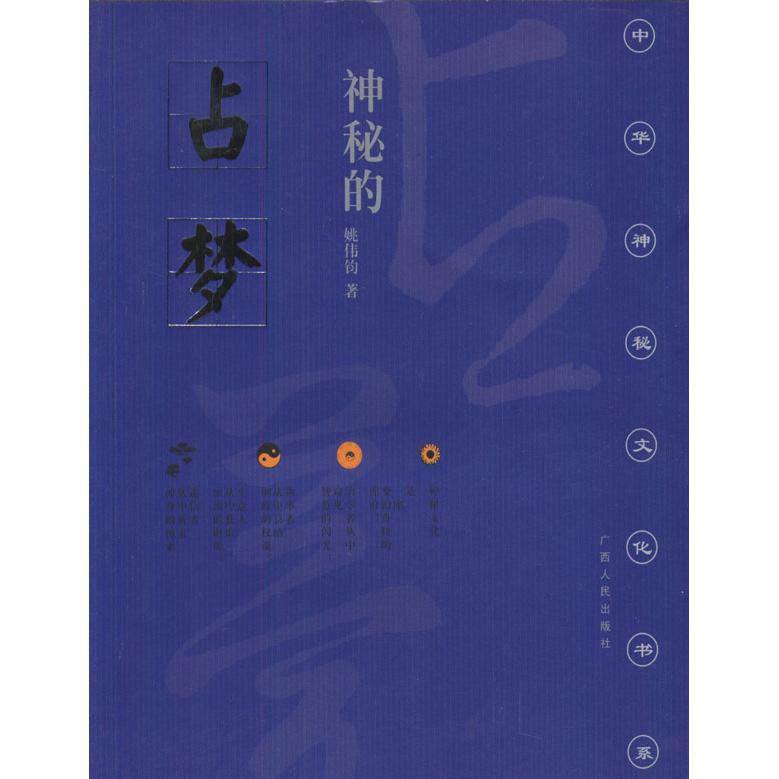 正版图书 神秘的占梦姚伟钧广西人民出版社