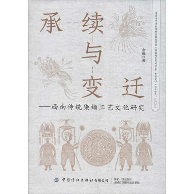 正版图书 承续与变迁西南传统染缬工艺文化研究余强中国纺织出版社