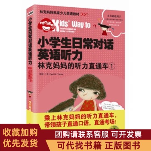 正版图书 小学生日常对话英语听力林克妈妈的听力直通车1随书附赠MP3亲子英语光盘林克妈妈外文出版社