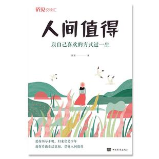 过一生茗溪中国华侨出版 正版 方式 图书 社 人间值得以自己喜欢