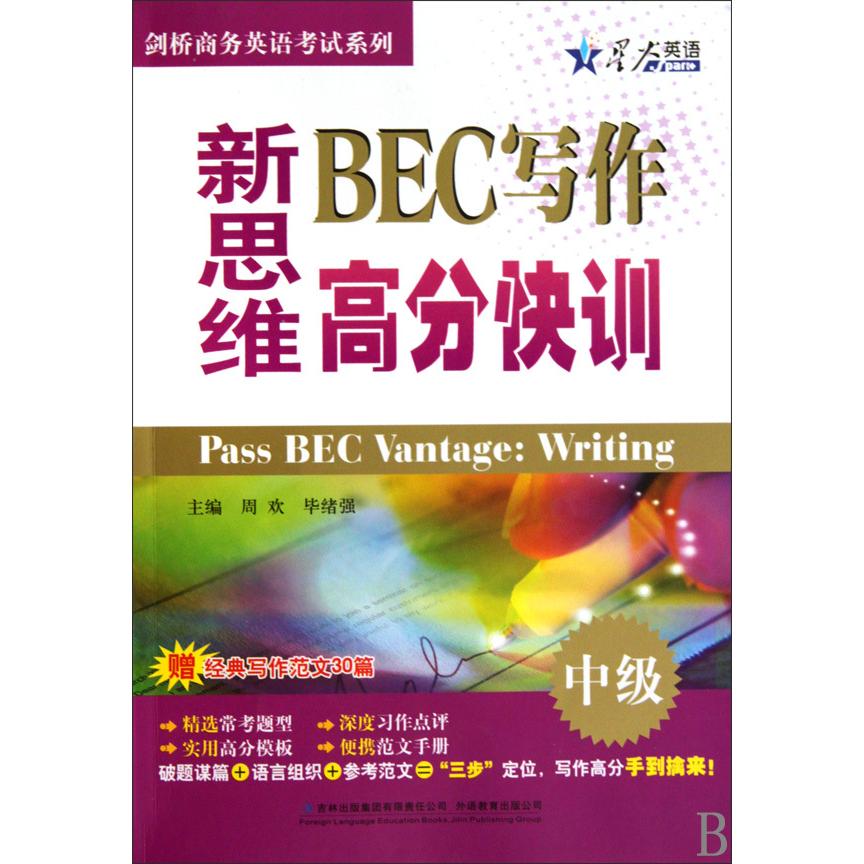 正版图书新思维BEC写作高分快训中级周欢绪强吉林出版集团有限责任公司