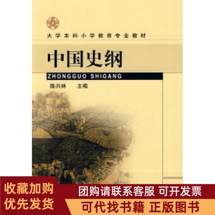 正版图书 中国史纲小教大本专业教材陈兴林主编著人民教育出版社