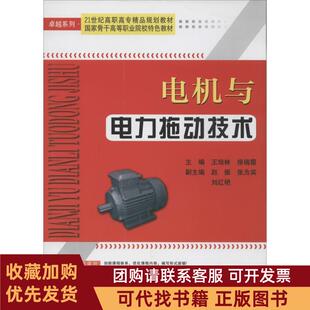 正版图书 电机与电力拖动技术主编王培林徐瑞霞天津大学出版社