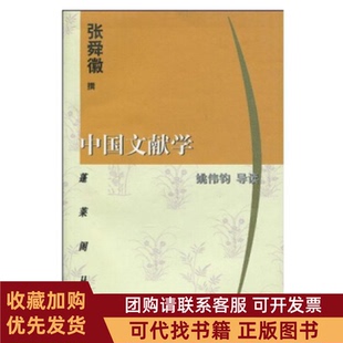 正版图书 中国文献学张舜徽上海古籍出版社