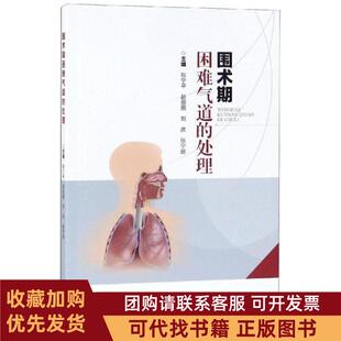 正版图书 围术期困难气道的处理张宁平云南科学技术出版社
