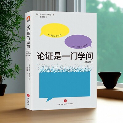论证是一门学问第五版