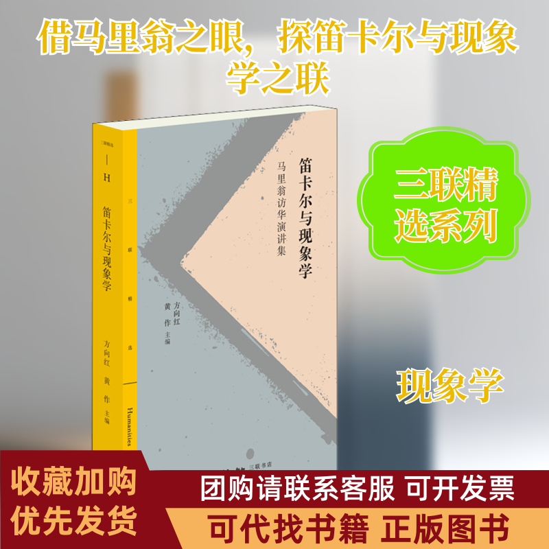 正版图书 笛卡尔与现象学马里翁访华演讲集方向红黄作生活读书新知三联书店