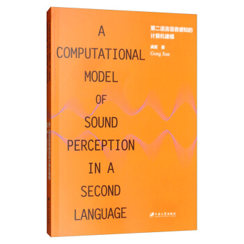 正版图书 第二语言语音感知的计算机建模龚箭江苏出版社