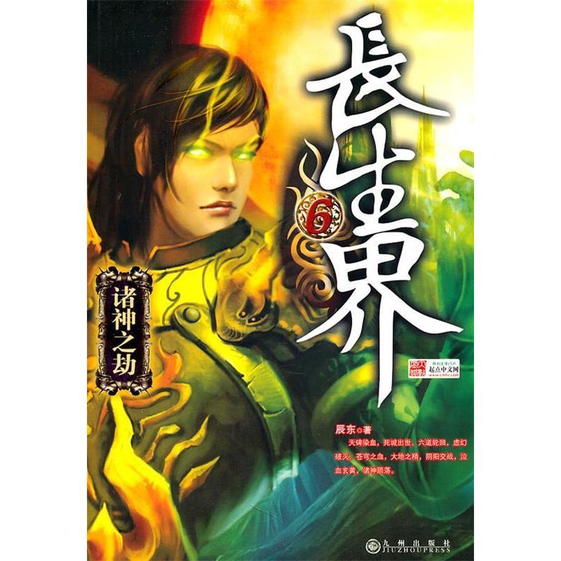 正版图书 长生界6诸神之劫辰东九州出版社