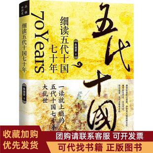 正版图书 细读五代十国七十年朱淑君华文出版社