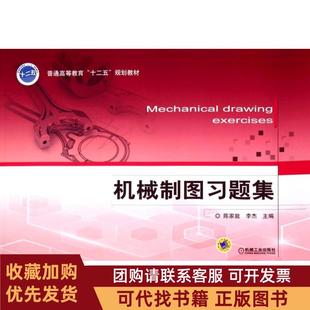 正版图书 机械制图习题集陈家能李杰编机械工业出版社