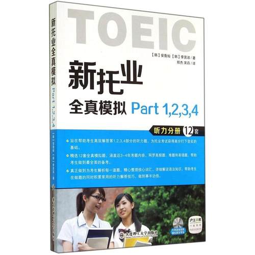 正版图书 新托业全真模拟Part1234安鲁灿大连理工大学出版社