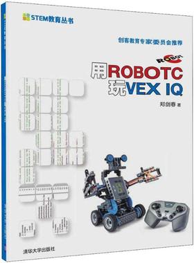 正版图书 用ROBOTC玩VEXI郑剑春清华大学出版社