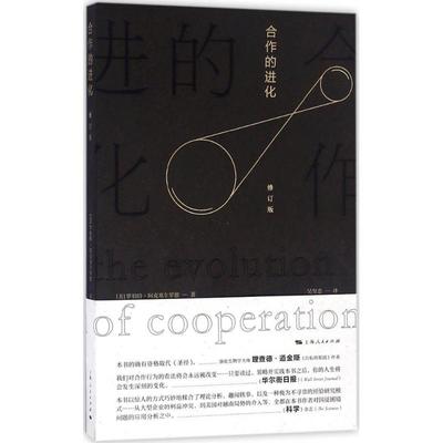 正版图书 合作的进化罗伯特阿克塞尔罗德吴坚忠上海人民出版社
