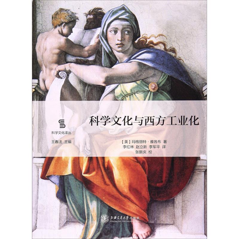 正版图书 科学文化与西方工业化李红林赵立新李军平张新庆校上海交通大学出版社