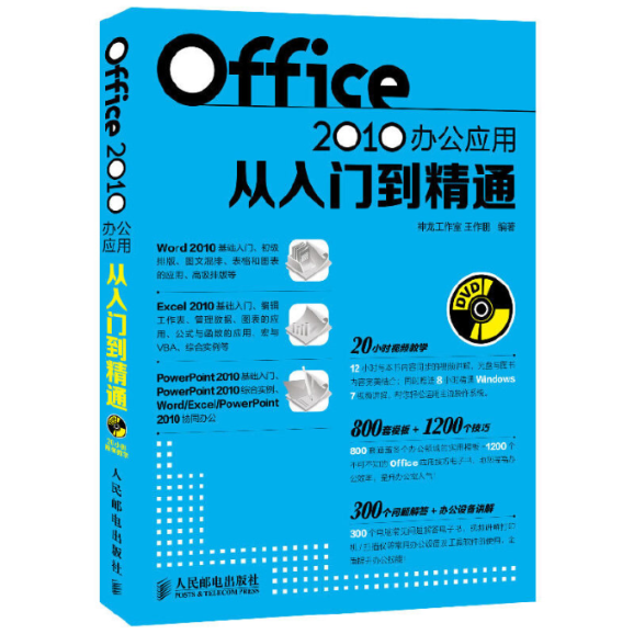 【正版图书】Office2010办公应用从入门到精通(附光盘)王作鹏人民邮电