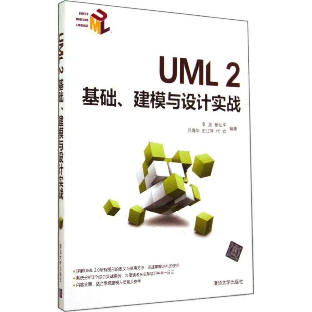 正版图书 UML2基础建模与设计实战李波杨弘平吕海华史江萍代钦清华大学出版社