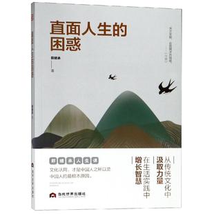 困惑郭继承当代世界出版 直面人生 社 图书 正版