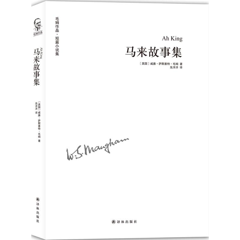 正版图书 马来故事集威廉萨默塞特毛姆先洋洋译林出版社