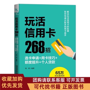 正版图书 玩活268招选卡申请用卡技巧额度提升个人贷款中国中国铁道出版社有限公司