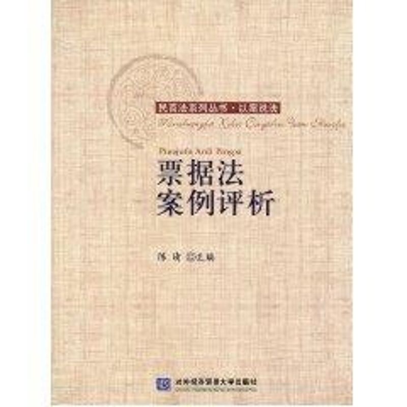 正版图书 票据法案例评析陈晴对外经济贸易大学出版社