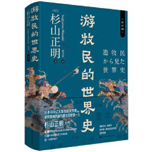 挑战 杉山正明 世界史 作者杉山正明重磅之作 草原征服者：辽西夏金元 疾驰 忽必烈 修订 精装 图书游牧民 正版