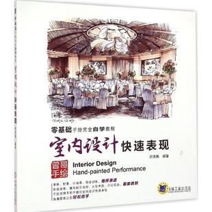 【正版图书】室内设计快速表现曾海鹰机械工业出版社