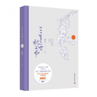 正版图书 三生三世枕上书纪念画册唐七|画伊吹五月湖南文艺