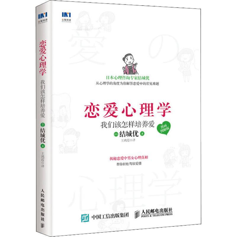 正版图书 恋爱心理学我们该怎样培养爱漫画图解版结城优人民出版社邮电出版社